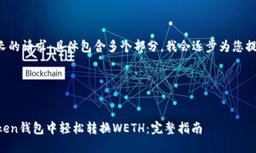 这是一个较长的请求，具体包含多个部分，我会逐步为您提供完整内容。

效果和结构

```xml
如何在imtoken钱包中轻松转换WETH：完整指南