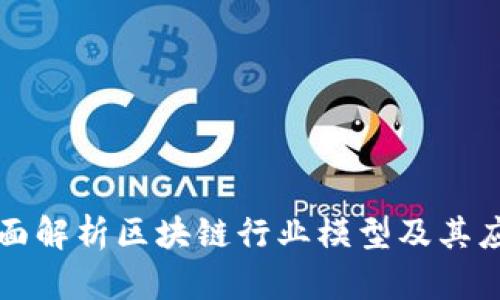 全面解析区块链行业模型及其应用