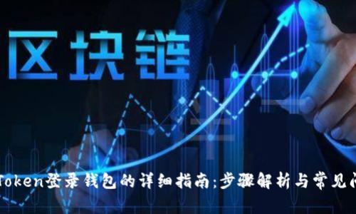 imToken登录钱包的详细指南：步骤解析与常见问题