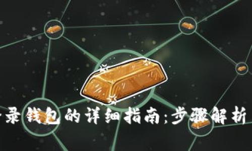 imToken登录钱包的详细指南：步骤解析与常见问题