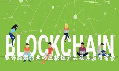 服饰旅游行业的区块链产品及其应用前景