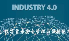 imToken钱包：数字货币安全