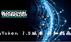 如何下载imToken 1.5版本：详