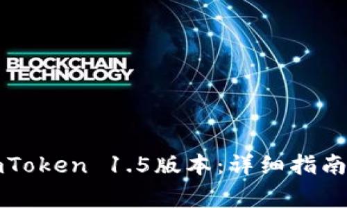 如何下载imToken 1.5版本：详细指南与常见疑问