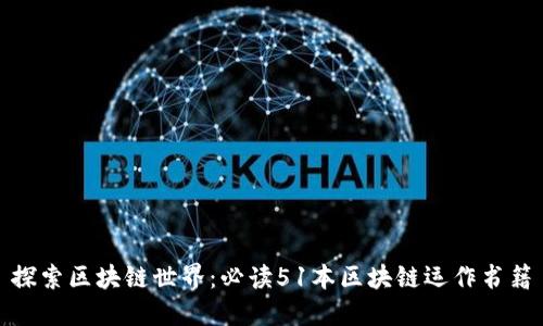 探索区块链世界：必读51本区块链运作书籍