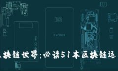 探索区块链世界：必读5