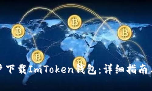 如何在中国用户下载ImToken钱包：详细指南与常见问题解答