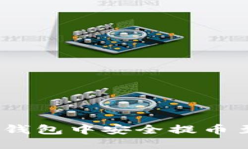 : 如何在ImToken钱包中安全提币至云币网？全面指南