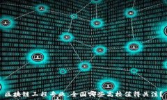  区块链工程专业：全国哪