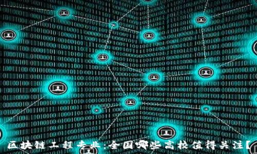  
区块链工程专业：全国哪些高校值得关注？