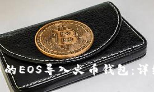 如何将imToken中的EOS导入火币钱包：详细指导与实用技巧