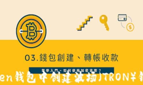 
如何在imToken钱包中创建波场（TRON）钱包：详细指南