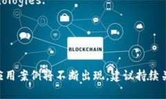 区块链作为一种新兴的技