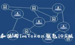 如何下载和使用imToken钱包