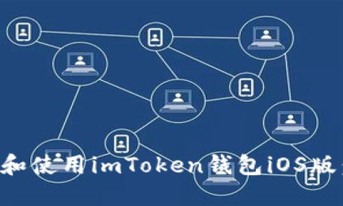 如何下载和使用imToken钱包iOS版：详细指南