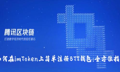 如何在imToken上简单注册BTT钱包：全方位指南