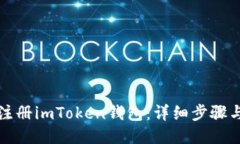 如何快速注册imToken钱包：
