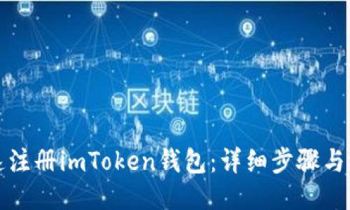 如何快速注册imToken钱包：详细步骤与视频指南