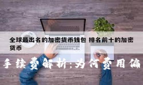 建议：  
imToken钱包手续费解析：为何费用偏高及节省建议