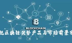 正规区块链优势产品与市