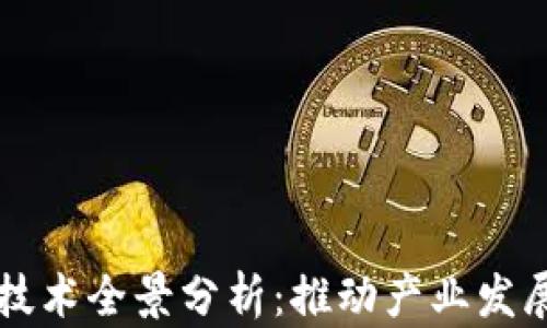
区块链专利技术全景分析：推动产业发展的关键力量