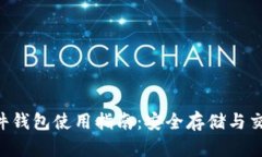 : imToken硬件钱包使用指南