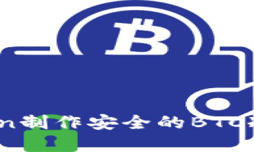 如何使用ImToken制作安全的BTC冷钱包: 完整指南