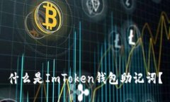 什么是ImToken钱包助记词？