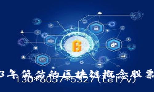 2023年低估的区块链概念股票推荐