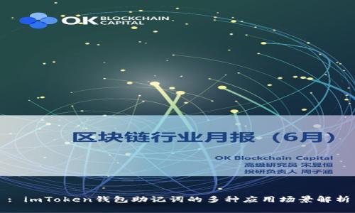 : imToken钱包助记词的多种应用场景解析
