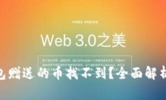 imToken钱包赠送的币找不到