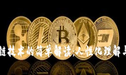 区块链技术的简单解读：人性化理解与应用