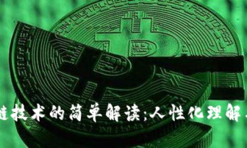区块链技术的简单解读：人性化理解与应用