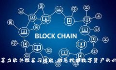 区块链算力软件推荐与比