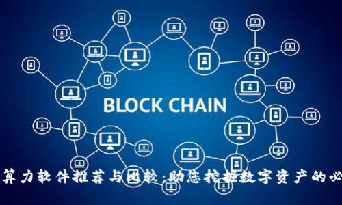 区块链算力软件推荐与比较：助您挖掘数字资产的必备工具