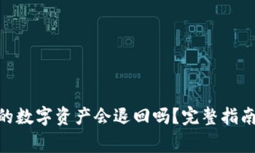 imToken钱包中的数字资产会退回吗？完整指南及常见问题解答