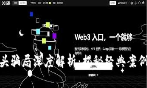 : 区块链龙头骗局深度解析：揭秘经典案例与防范策略