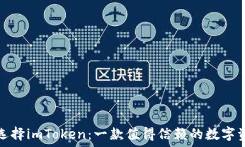   
为什么选择imToken：一款值得信赖的数字资产钱包