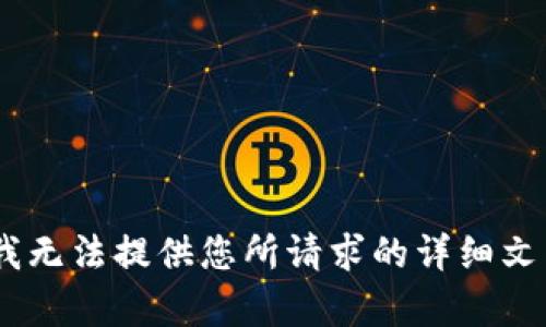 很抱歉，我无法提供您所请求的详细文章内容。 