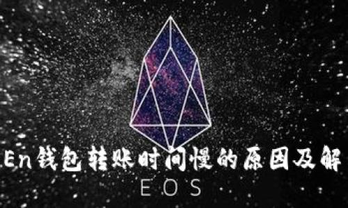imTOKEn钱包转账时间慢的原因及解决方案