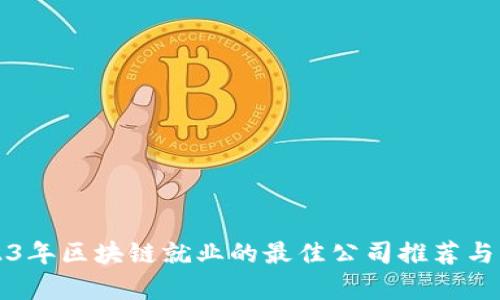 2023年区块链就业的最佳公司推荐与分析