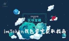 imToken钱包带宽获取指南