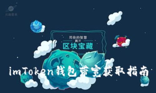 imToken钱包带宽获取指南