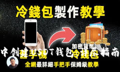 如何在imToken中创建USDT钱包：详尽指南与常见问题解答