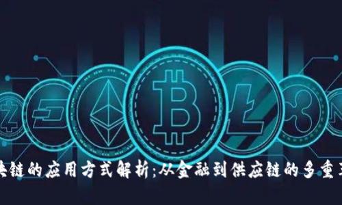 区块链的应用方式解析：从金融到供应链的多重革命