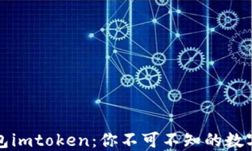 
史上最全的钱包imtoken：你不可不知的数字资产管理工具