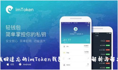 如何找回遗忘的imToken钱包地址？全面解析与解决方案