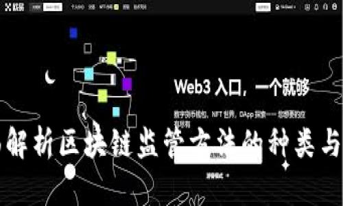 全面解析区块链监管方法的种类与应用