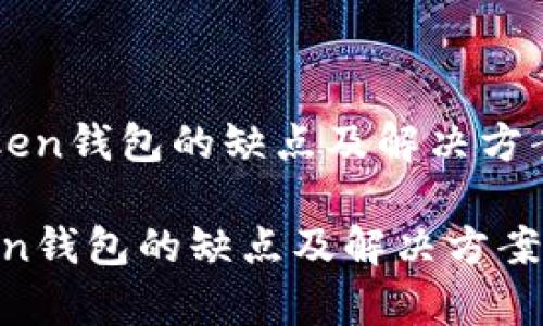 《imToken钱包的缺点及解决方案解析》

imToken钱包的缺点及解决方案解析