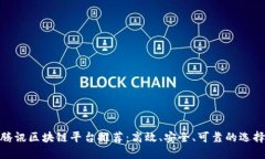 腾讯区块链平台推荐：高